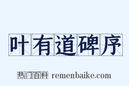 叶有道碑序是什么意思的图片